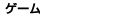ゲーム