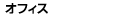 オフィス