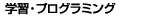 学習・プログラミング